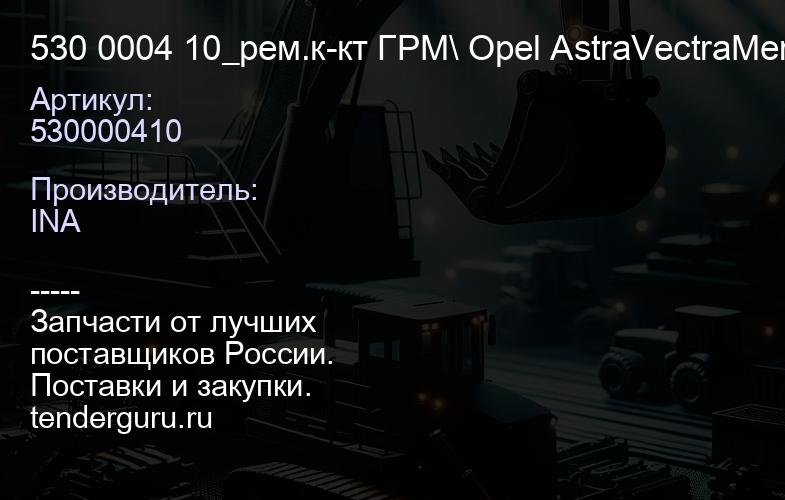 530000410 530 0004 10_рем.к-кт ГРМ\ Opel AstraVectraMeriva 1.2-1.8 84> | купить запчасти