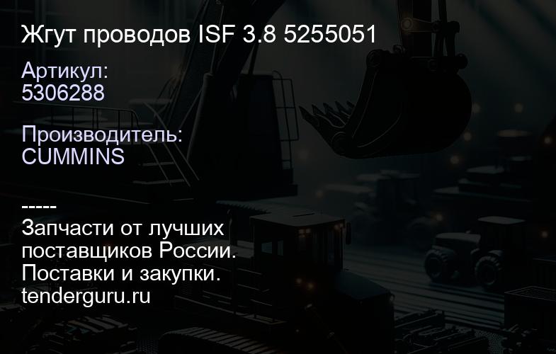 5306288 Жгут проводов ISF 3.8 5306288 5255051 | купить запчасти