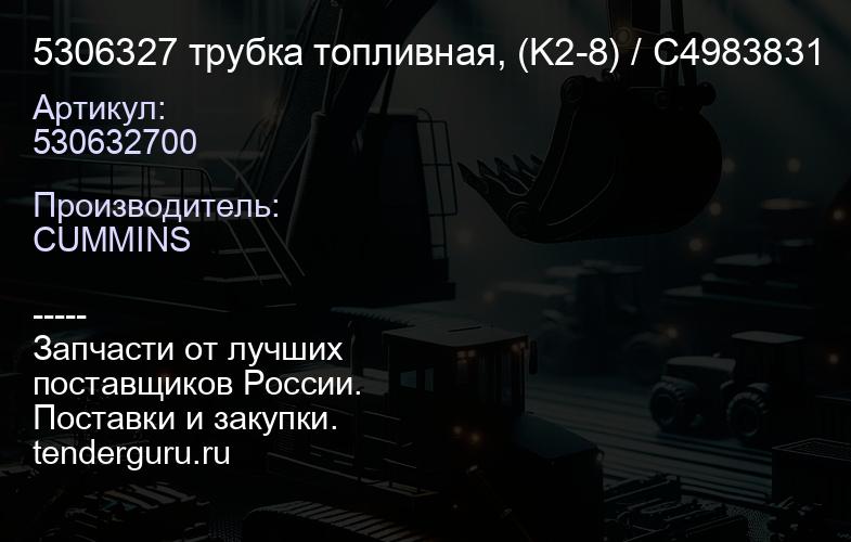 5306327 трубка топливная, (K2-8) / С4983831 | купить запчасти