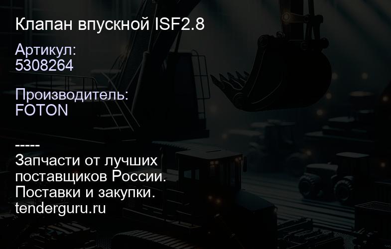 5308264 Клапан впускной ISF2.8 | купить запчасти