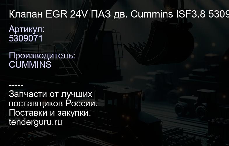 5309071 Клапан EGR 24V ПАЗ дв. Cummins ISF3.8 5309071 | купить запчасти