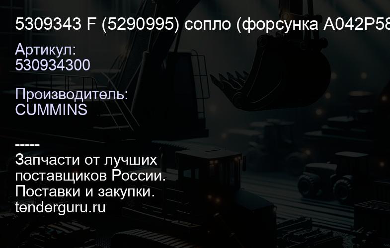 5309343 F (5290995) сопло (форсунка A042P588), (F-6-1) | купить запчасти