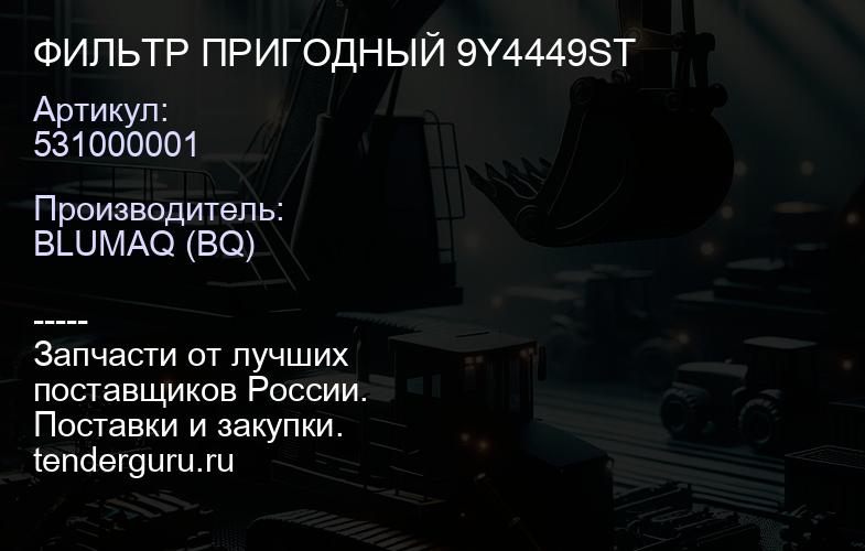 531000001 ФИЛЬТР ПРИГОДНЫЙ 9Y4449ST | купить запчасти