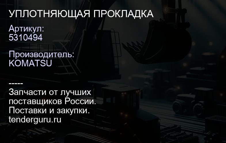 5310494 УПЛОТНЯЮЩАЯ ПРОКЛАДКА | купить запчасти