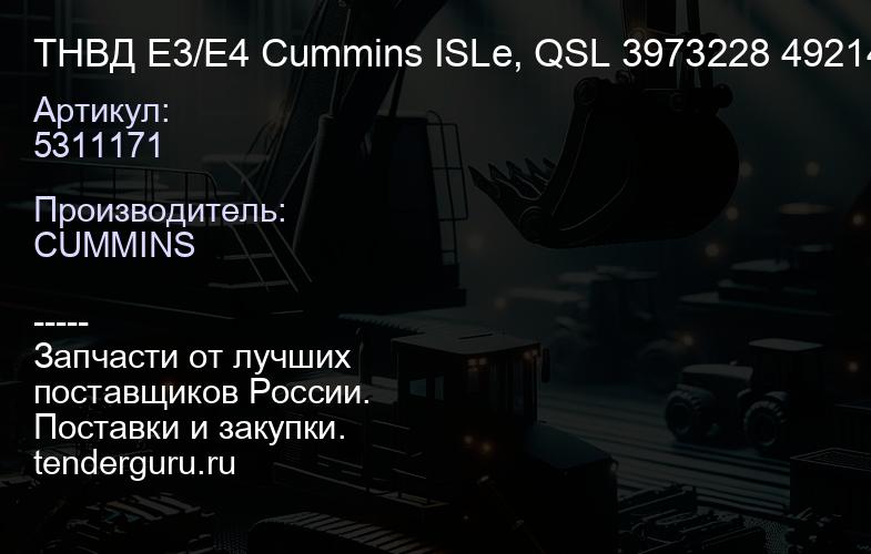 5311171 ТНВД E3/E4 Cummins ISLe, QSL 5311171 3973228 4921431 4954200 5594766 | купить запчасти