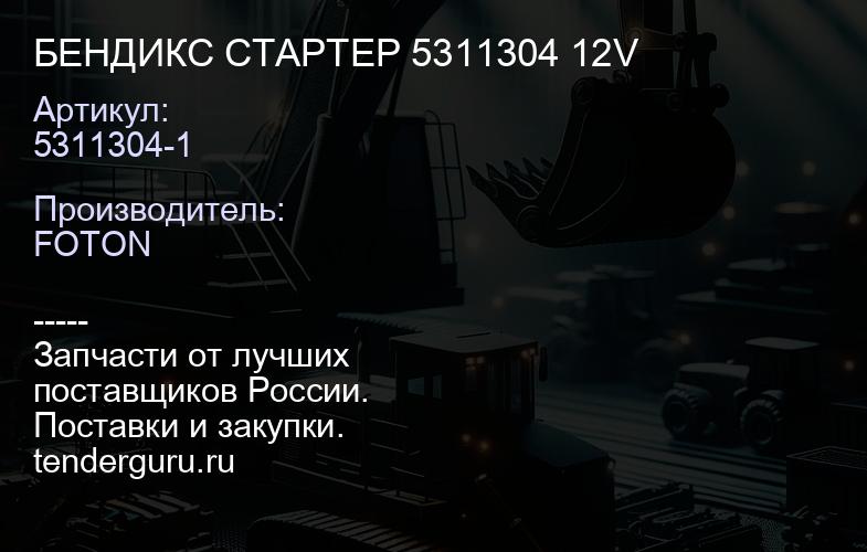 БЕНДИКС СТАРТЕР 5311304 12V | купить запчасти