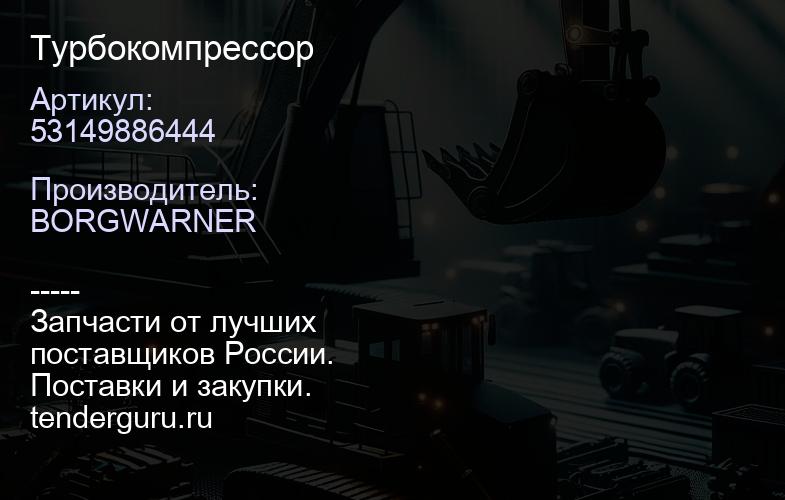 53149886444 Турбокомпрессор | купить запчасти