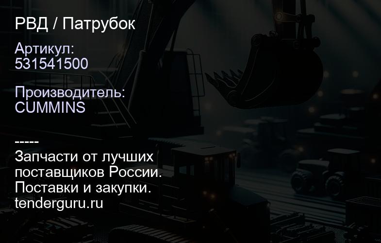 531541500 РВД / Патрубок | купить запчасти
