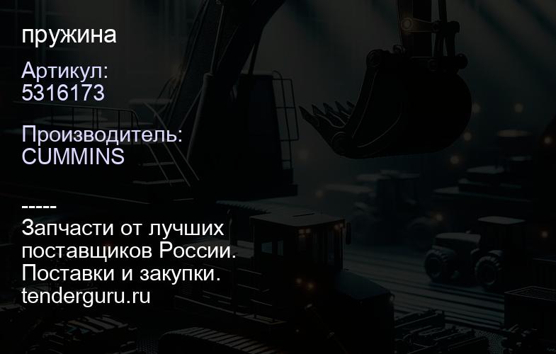 5316173 пружина | купить запчасти