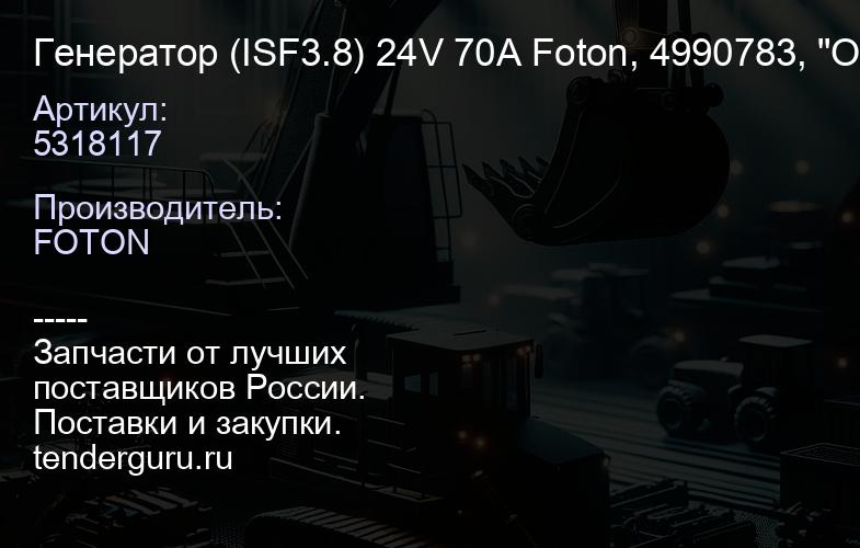 5318117 Генератор (ISF3.8) 24V 70A Foton, 4990783, 5318117 "Оригинал", | купить запчасти