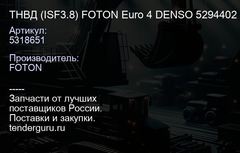 5318651 ТНВД (ISF3.8) FOTON Euro 4 DENSO 5294402 | купить запчасти