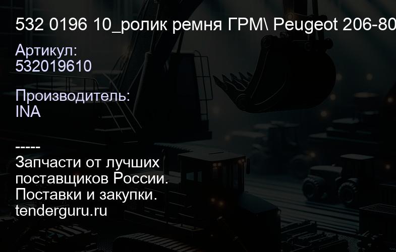 532019610 532 0196 10_ролик ремня ГРМ\ Peugeot 206-806 2.0HDi 98> | купить запчасти