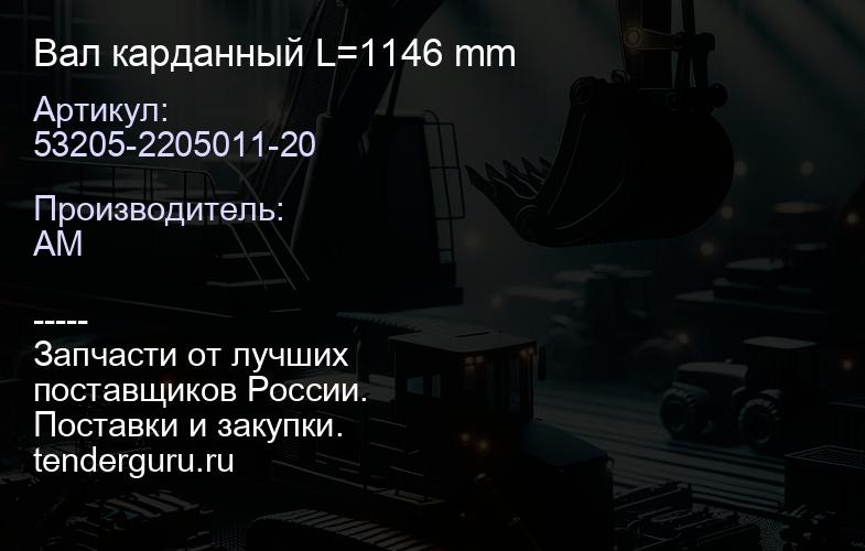 53205-2205011-20 Вал карданный L=1146 mm | купить запчасти