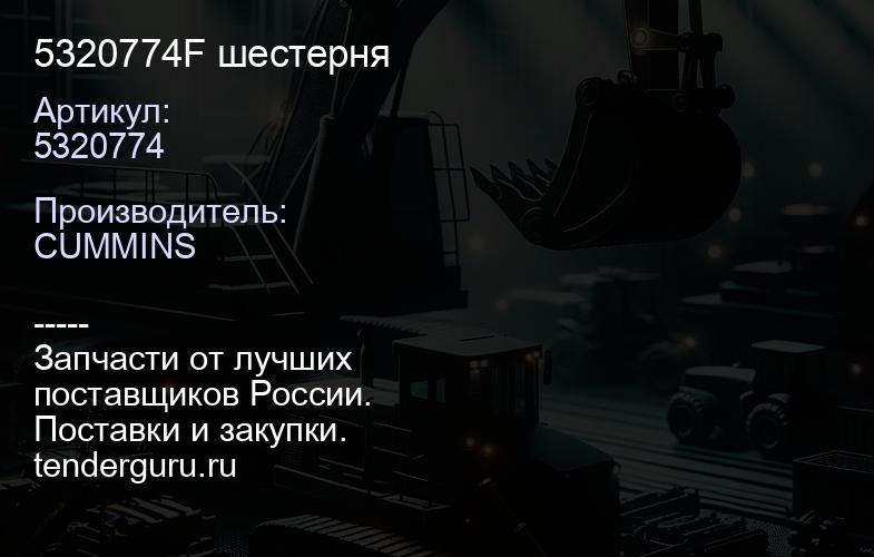 5320774F шестерня | купить запчасти