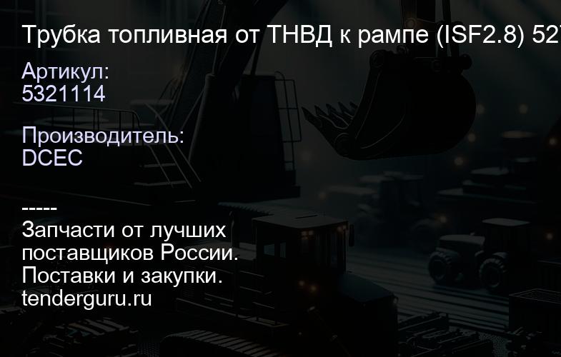 5321114 Трубка топливная от ТНВД к рампе (ISF2.8) 5272516, "Оригинал", | купить запчасти