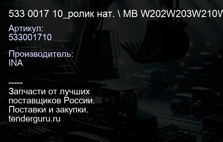 533001710 533 0017 10_ролик нат. \ MB W202W203W210W220 2.0-3.2CDi 92>Vito | купить запчасти