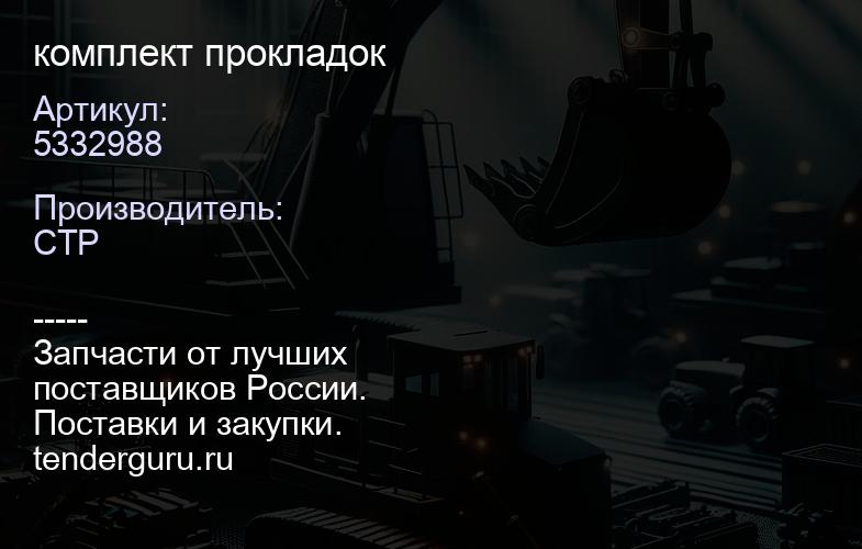 5332988 комплект прокладок | купить запчасти