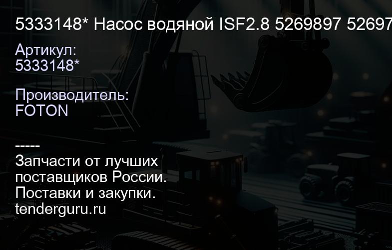 5333148* Насос водяной ISF2.8 5269897 5269784 5333148* | купить запчасти