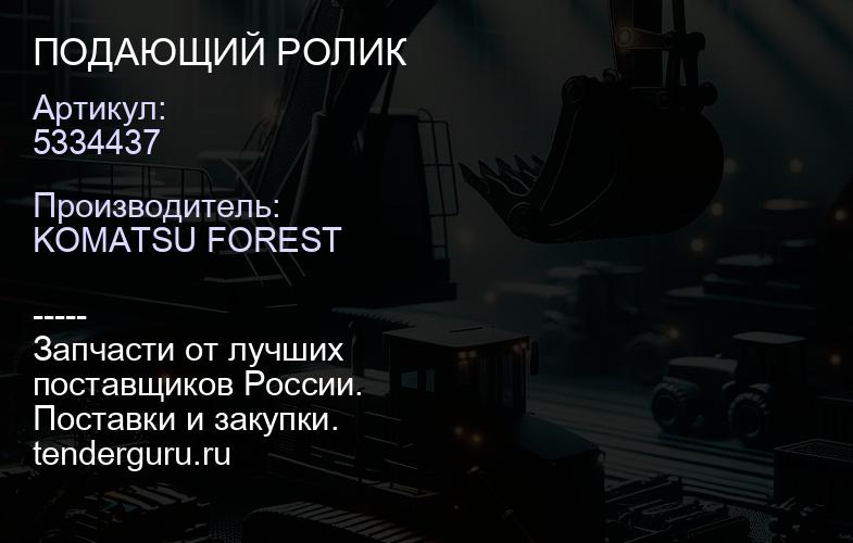 5334437 ПОДАЮЩИЙ РОЛИК | купить запчасти