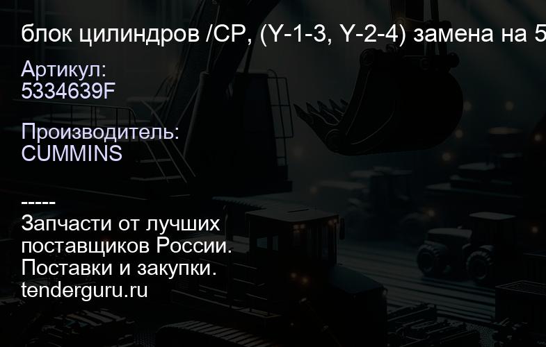 5334639F блок цилиндров /CP, (Y-1-3, Y-2-4) замена на 5563866F | купить запчасти