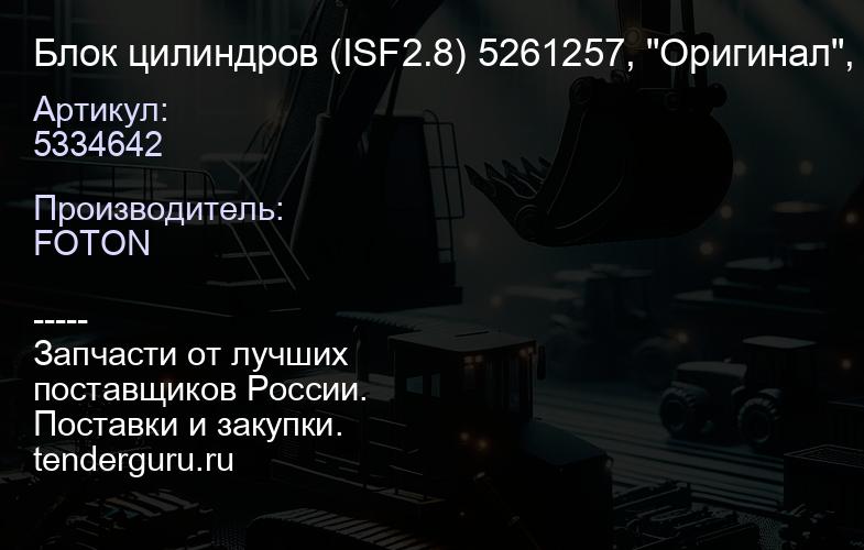 5334642 Блок цилиндров (ISF2.8) 5261257, "Оригинал", | купить запчасти