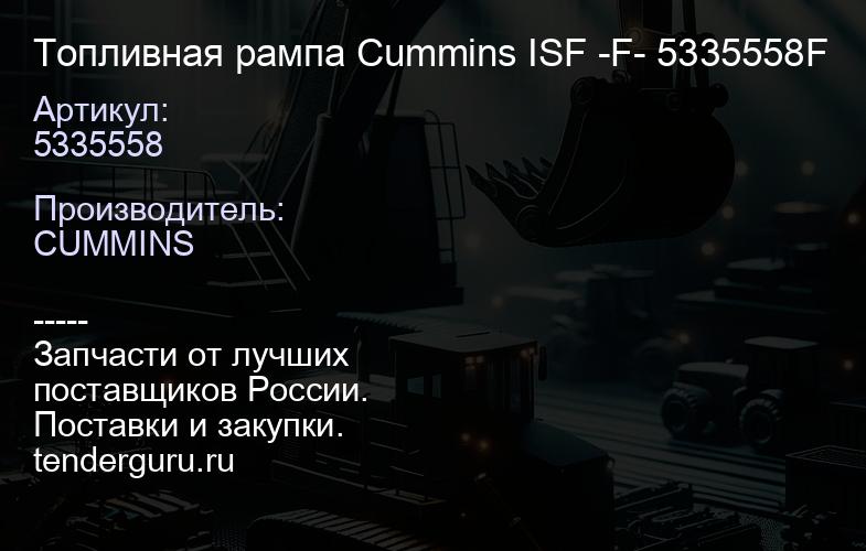5335558 Топливная рампа Cummins ISF -F- 5335558F | купить запчасти