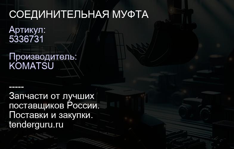 5336731 СОЕДИНИТЕЛЬНАЯ МУФТА | купить запчасти