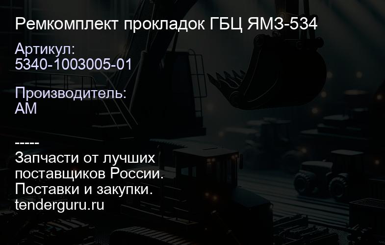 5340-1003005-01 Ремкомплект прокладок ГБЦ ЯМЗ-534 | купить запчасти
