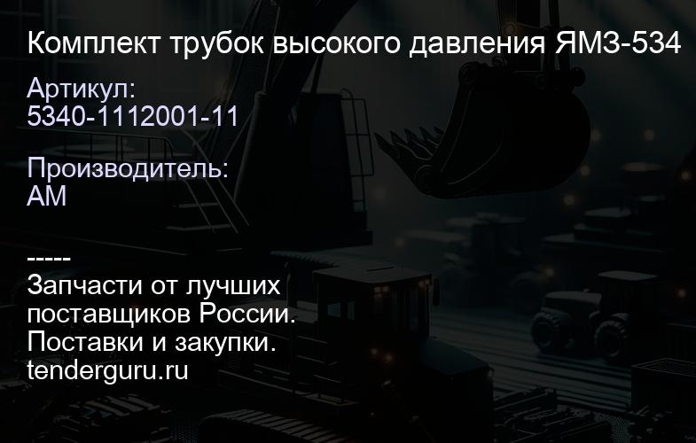 5340-1112001-11 Комплект трубок высокого давления ЯМЗ-534 | купить запчасти