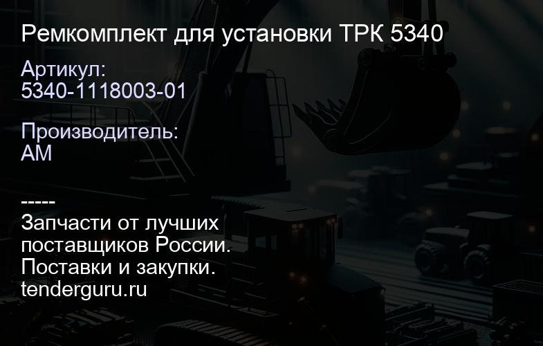 5340-1118003-01 Ремкомплект для установки ТРК 5340 | купить запчасти