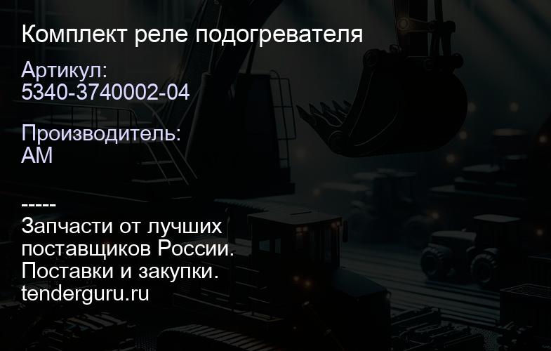 5340-3740002-04 Комплект реле подогревателя | купить запчасти