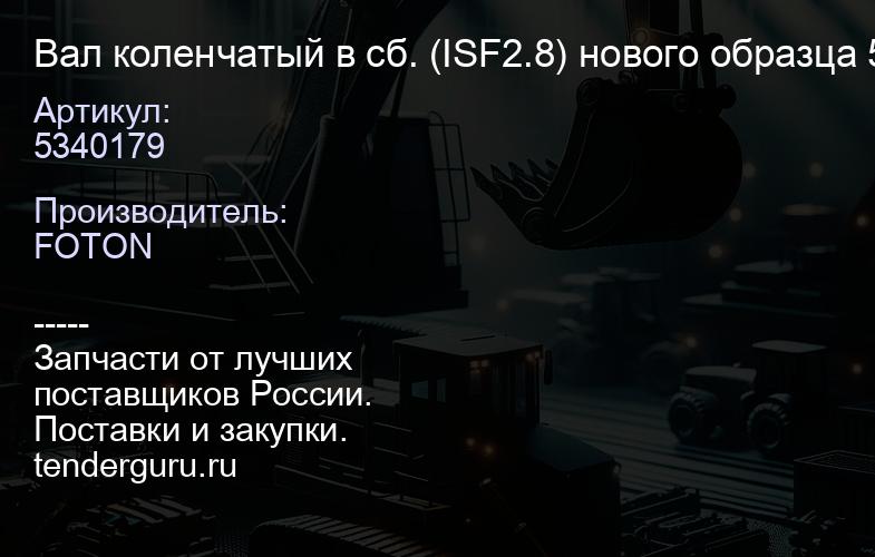 5340179 Вал коленчатый в сб. (ISF2.8) нового образца 5443207/ 5264231/ 5349603 /4980384 | купить запчасти