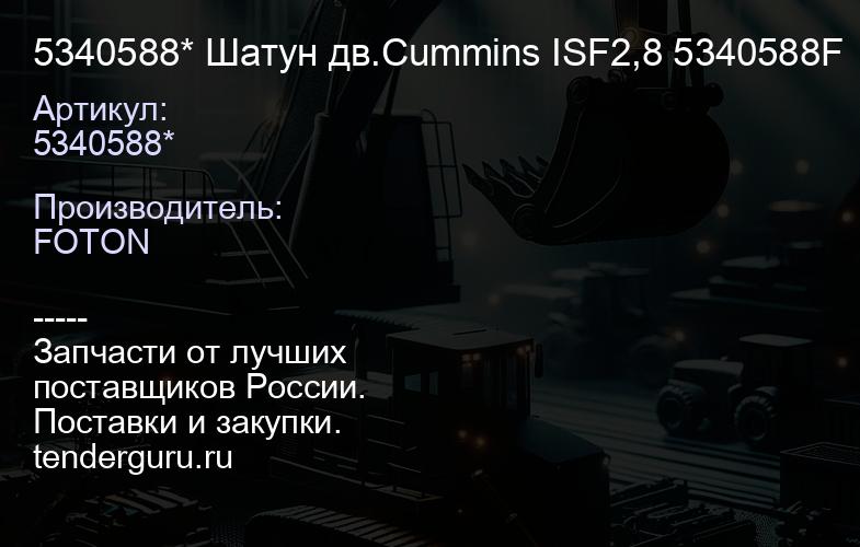 5340588* Шатун дв.Cummins ISF2,8 5340588F | купить запчасти