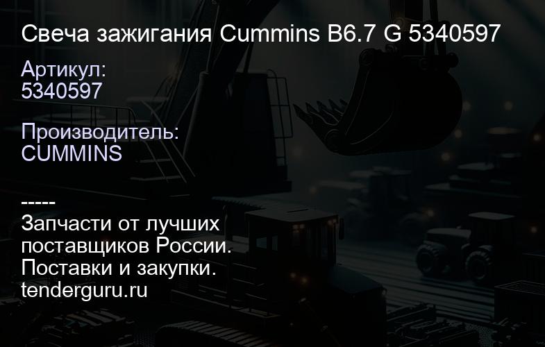 5340597 Свеча зажигания Cummins B6.7 G 5340597 | купить запчасти