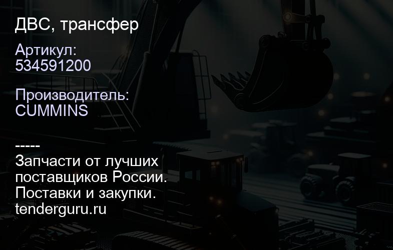 534591200 ДВС, трансфер | купить запчасти