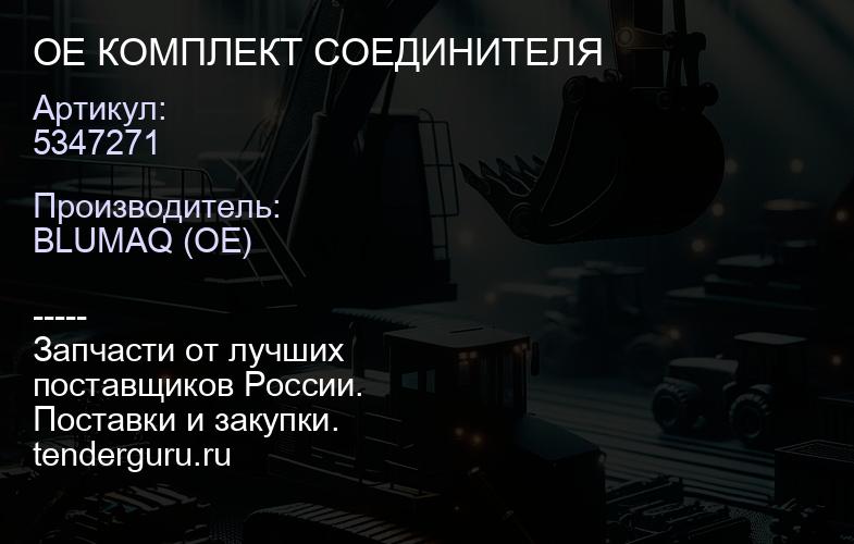 5347271 OE КОМПЛЕКТ СОЕДИНИТЕЛЯ | купить запчасти