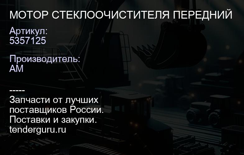 5357125 МОТОР СТЕКЛООЧИСТИТЕЛЯ ПЕРЕДНИЙ | купить запчасти