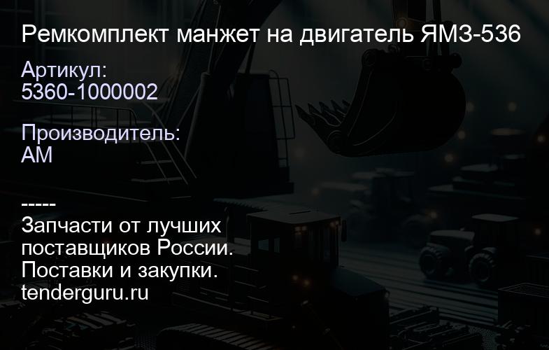 5360-1000002 Ремкомплект манжет на двигатель ЯМЗ-536 | купить запчасти
