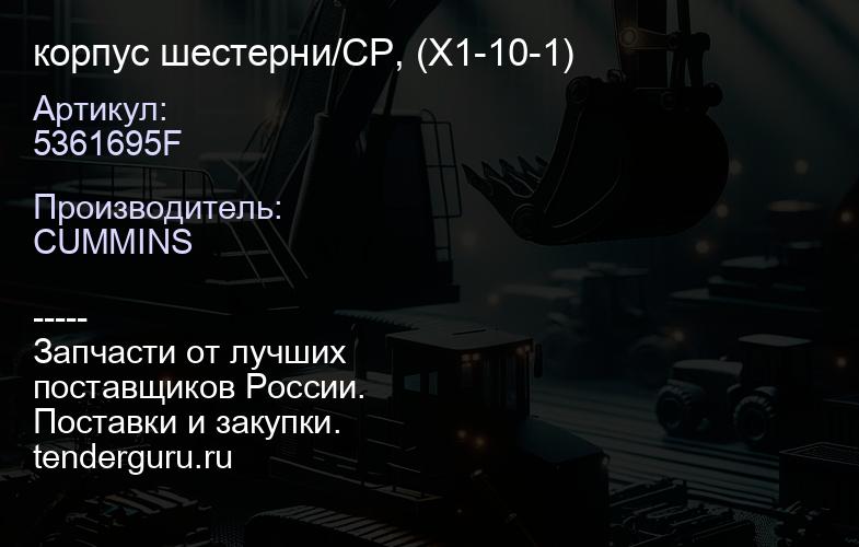 5361695F корпус шестерни/CP, (X1-10-1) | купить запчасти
