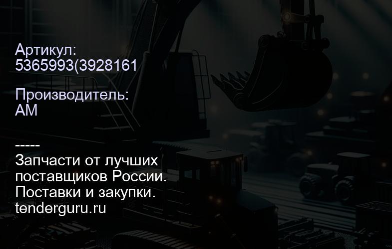 5365993 | купить запчасти