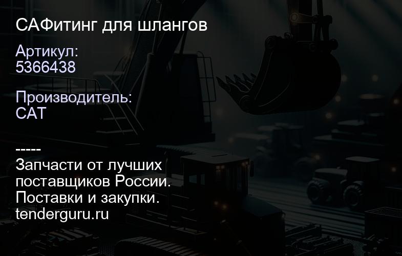 CA5366438 Фитинг для шлангов | купить запчасти