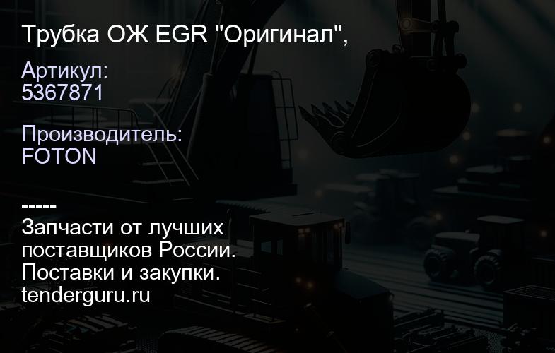 5367871 Трубка ОЖ EGR "Оригинал", | купить запчасти