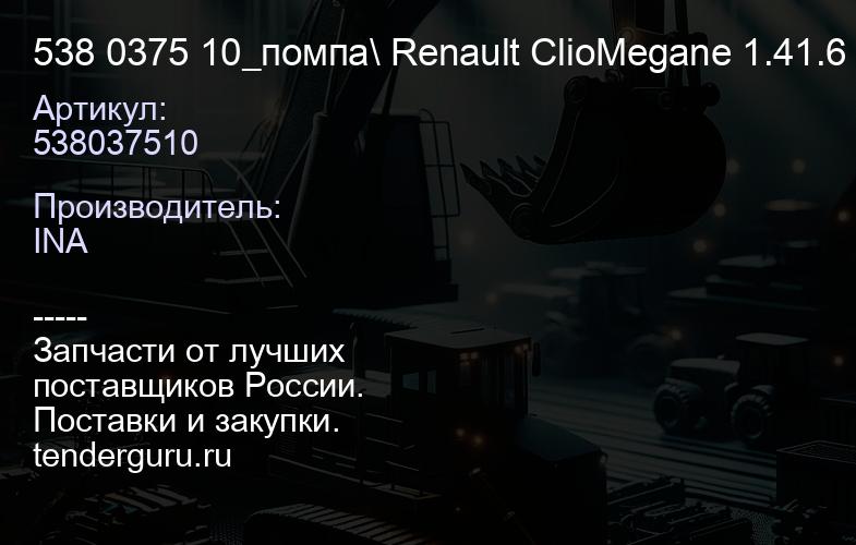 538037510 538 0375 10_помпа\ Renault ClioMegane 1.41.6 16V 98> | купить запчасти