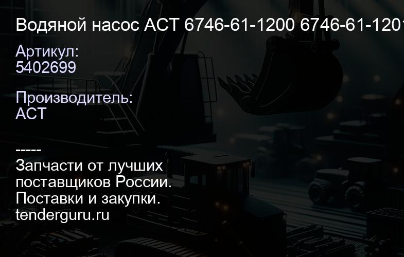 5402699 Водяной насос ACT 5402699 6746-61-1200 6746-61-1201 SAA6D114E | купить запчасти