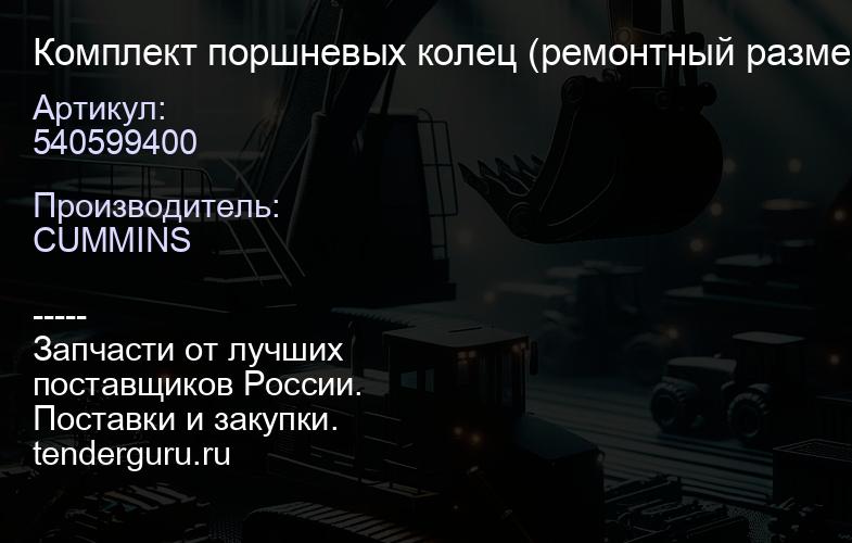 540599400 Комплект поршневых колец (ремонтный размер) | купить запчасти