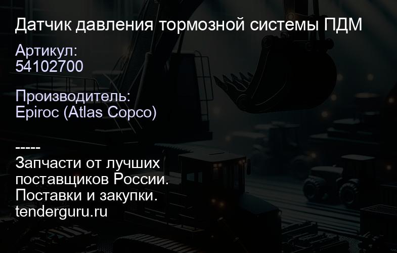 54102700 Датчик давления тормозной системы ПДМ  | купить запчасти