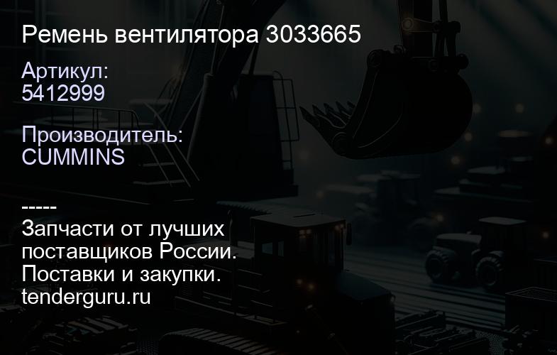 5412999 Ремень вентилятора 5412999 3033665 | купить запчасти