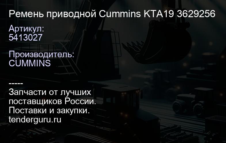 5413027 Ремень приводной Cummins KTA19 5413027 3629256 | купить запчасти