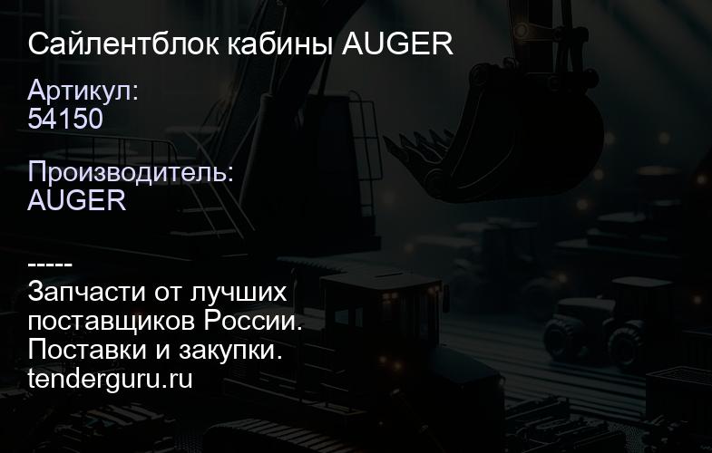 54150 Сайлентблок кабины AUGER | купить запчасти