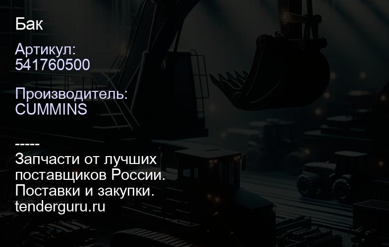 541760500 Бак | купить запчасти